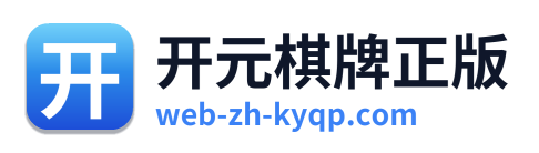开元棋牌正版